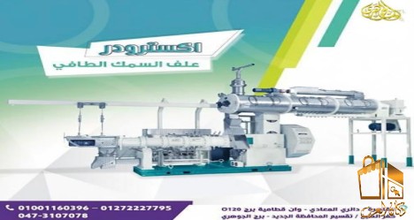 اكسترودر مكابس اعلاف السمك